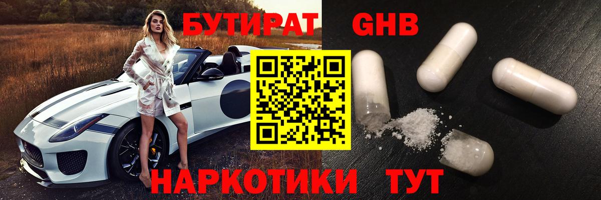 Новомосковск  БУТИРАТ  Вход с VPN  Бутират бутандиол 