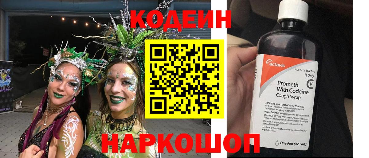 Codein Purple Drank  Кодеин напиток Lean (лин)  Новомосковск  Вход с VPN 