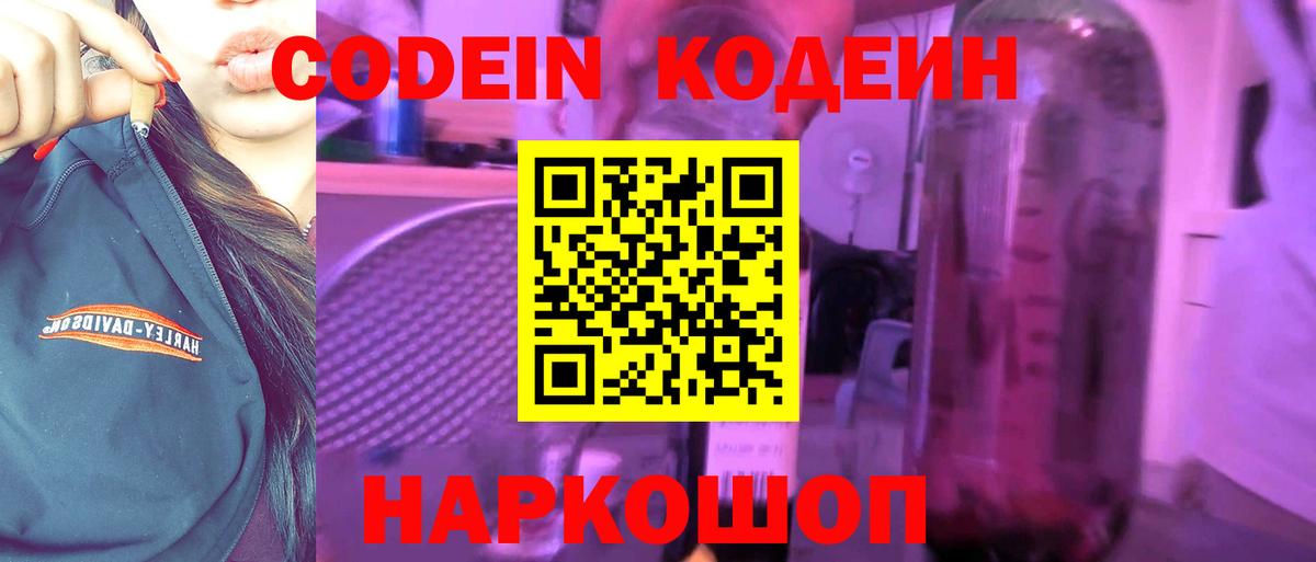 Кодеин Purple Drank Новомосковск